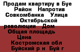  Продам квартиру в Буе › Район ­ Напротив Совкомбанка › Улица ­ Октябрьской революции › Дом ­ 64/2 › Общая площадь ­ 85 › Цена ­ 2 900 000 - Костромская обл., Буйский р-н, Буй г. Недвижимость » Квартиры продажа   